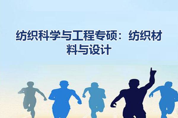 纺织科学与工程专硕